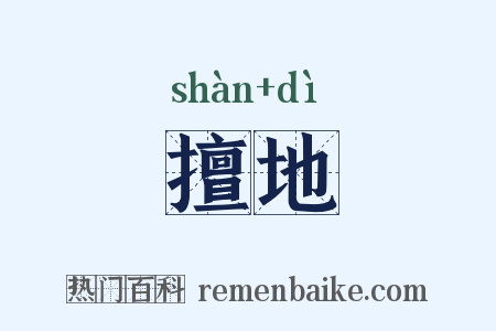 擅地是什么意思的图片